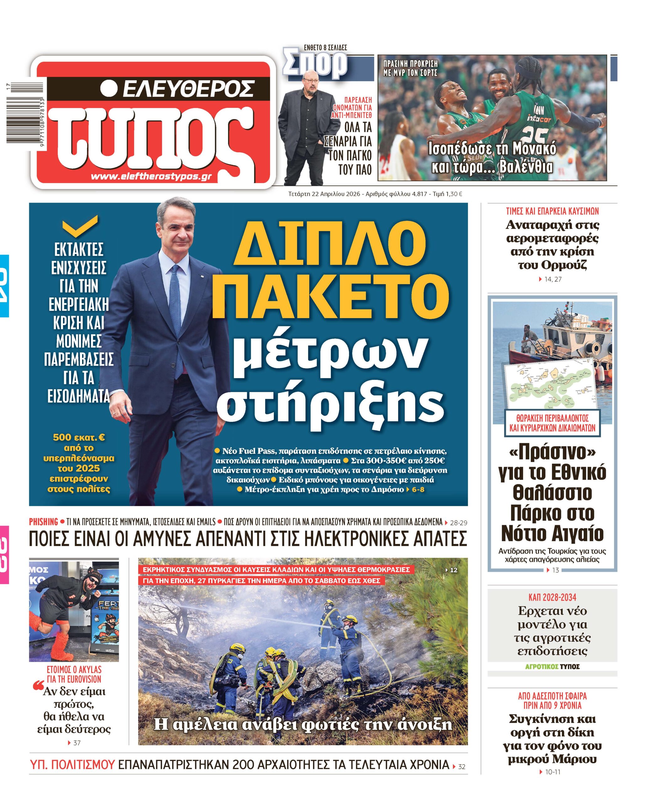 Ελεύθερος Τύπος – Τετάρτη 22 Απριλίου 2026