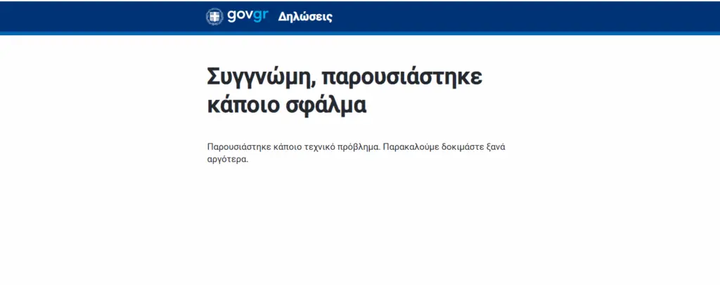 Fuel Pass 2026: «Έπεσε» η πλατφόρμα μόλις άνοιξε –  Πόσες αιτήσεις έχουν υποβληθεί – Όσα πρέπει να ξέρετε για τις πληρωμές