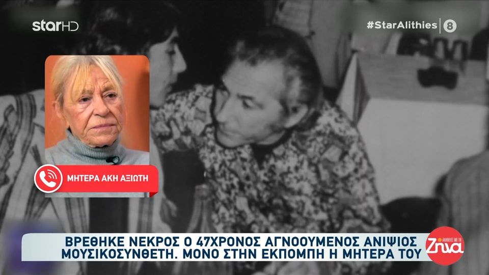 Τραγωδία στην Αγία Παρασκευή: Βρέθηκε νεκρός ο Άκης Αξιώτης – Η συγκλονιστική μαρτυρία της μητέρας του – Ήταν ανιψιός μεγάλου μουσικοσυνθέτη