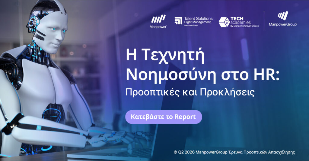 Έρευνα ManpowerGroup: Η Τεχνητή Νοημοσύνη στο HR: Προοπτικές και Προκλήσεις