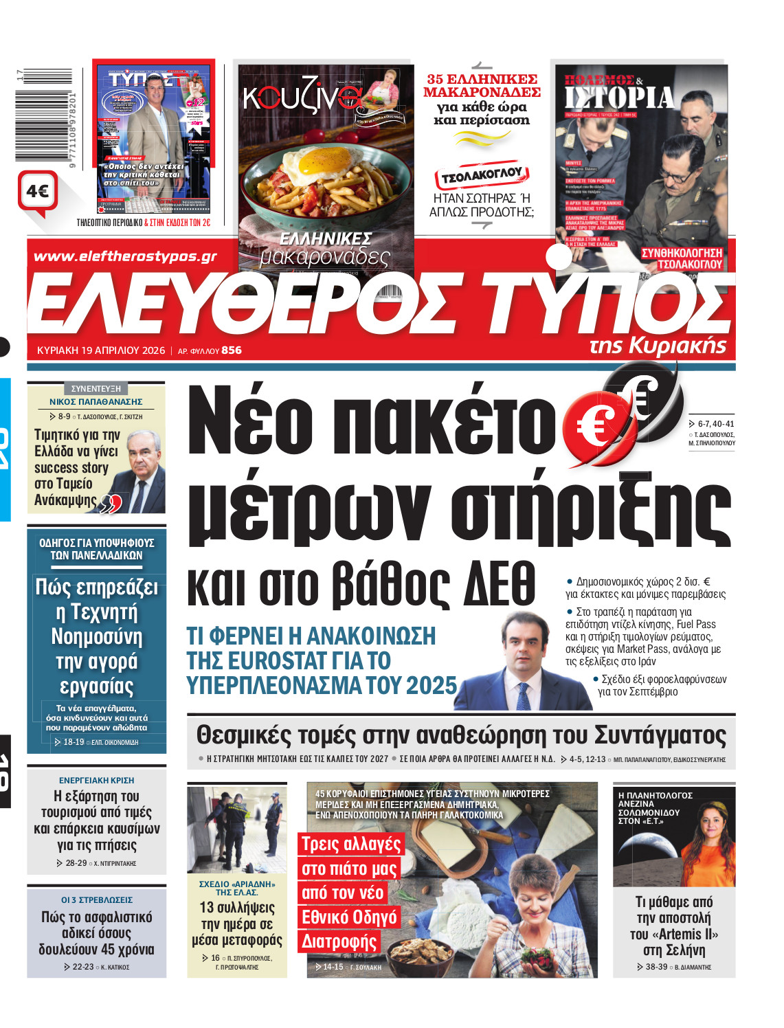 Eλεύθερος Τύπος Κυριακής – Κυριακή 19 Απριλίου 2026