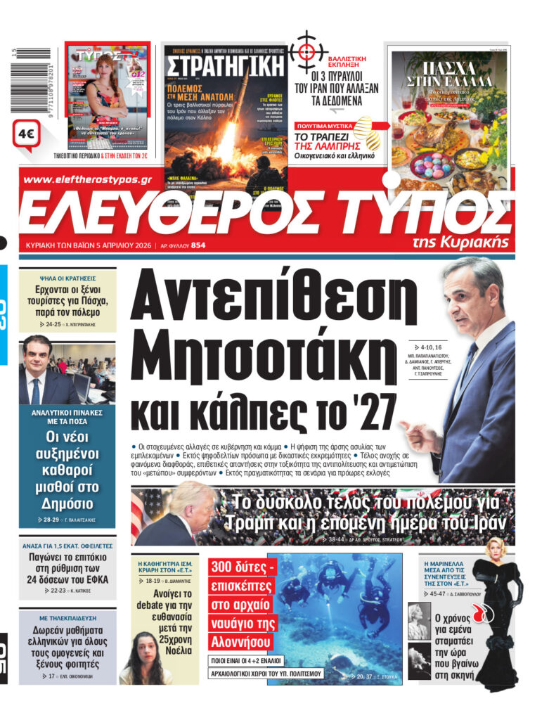 Eλεύθερος Τύπος Κυριακής – 05 Απριλίου 2026