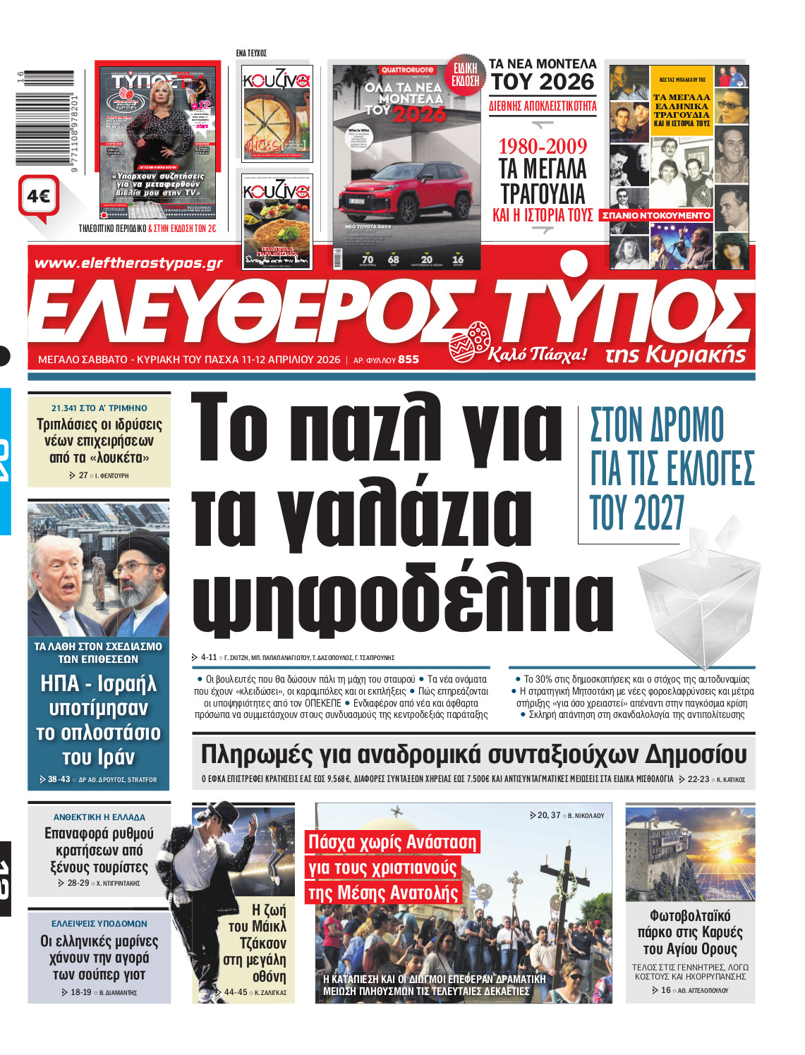 Eλεύθερος Τύπος Κυριακής – ΕΚΤΑΚΤΩΣ Μ. Σάββατο 11 Απριλίου 2026
