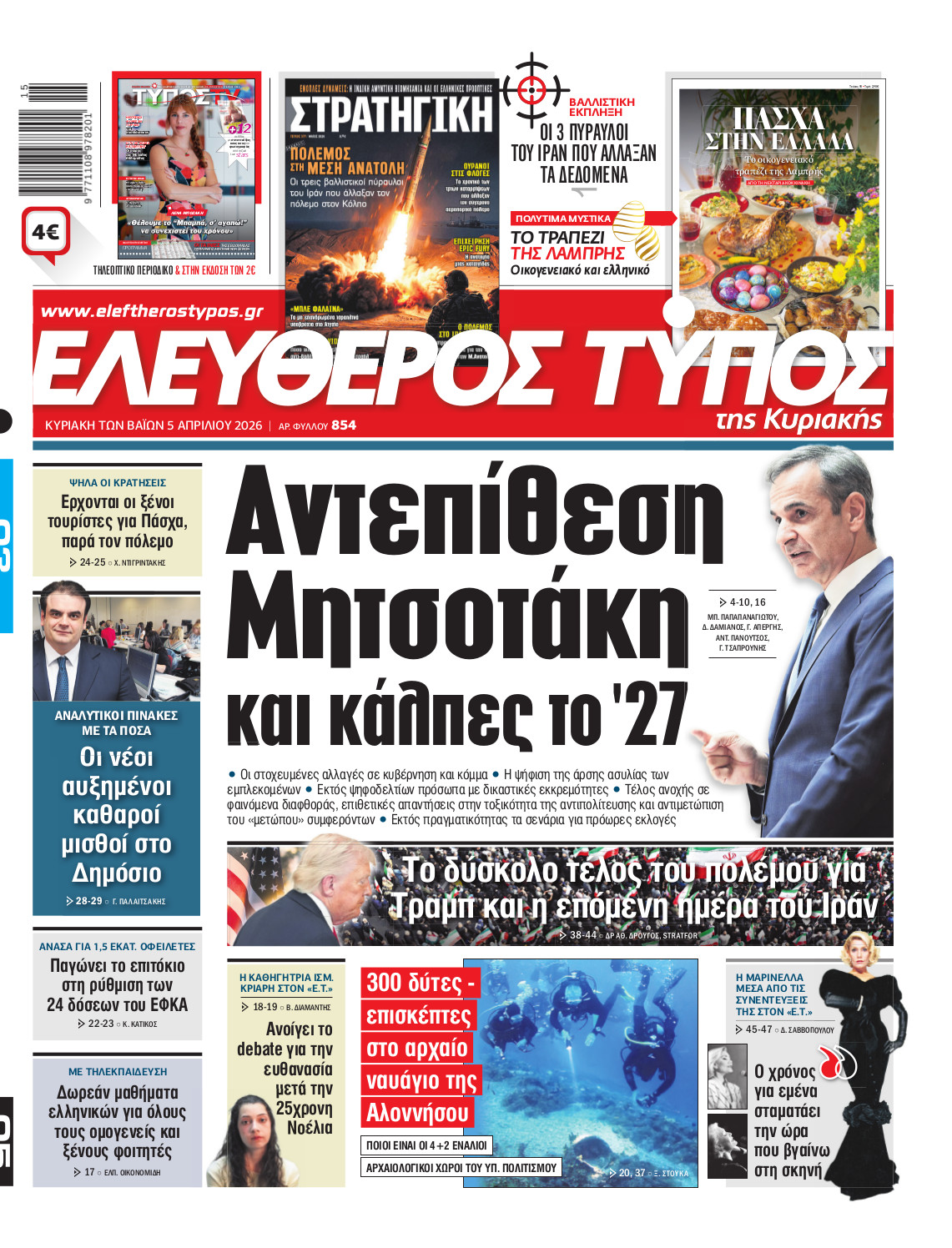 Eλεύθερος Τύπος Κυριακής – 05 Απριλίου 2026