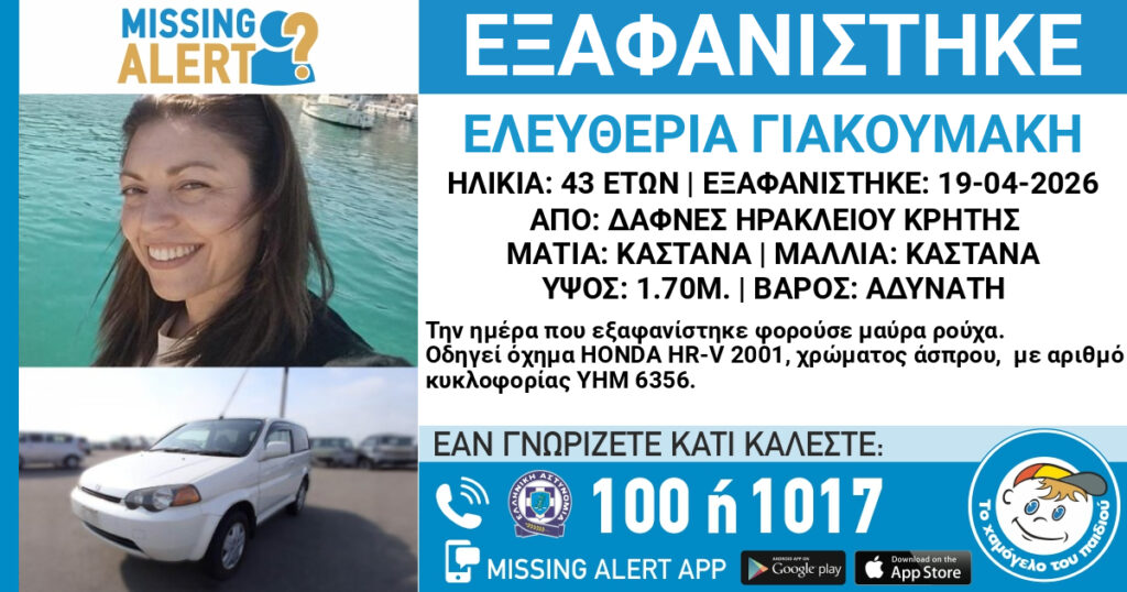 Θρίλερ στην Κρήτη: Νεκρός εντοπίστηκε ο πρώην σύντροφος της 43χρονης που έχει εξαφανιστεί