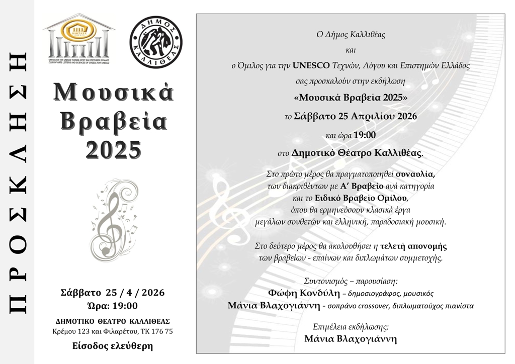 «Μουσικά Βραβεία 2026» 10ου Πανελλήνιου Διαγωνισμού Μουσικής Διοργάνωσης Ομίλου για την UNESCO Τεχνών, Λόγου & Επιστημών Ελλάδος
