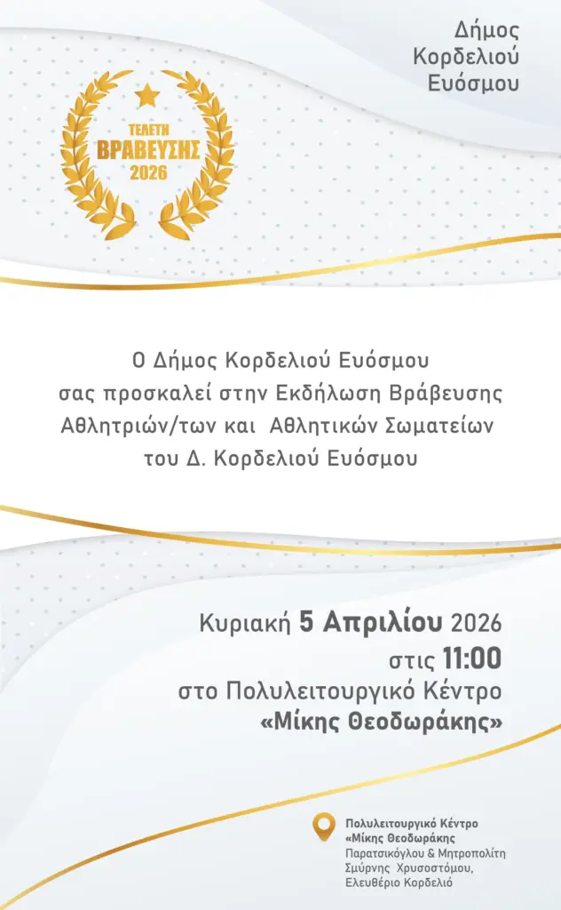Δήμος Κορδελιού – Ευόσμου: Λαμπρή εκδήλωση για τους κορυφαίους του τοπικού αθλητισμού