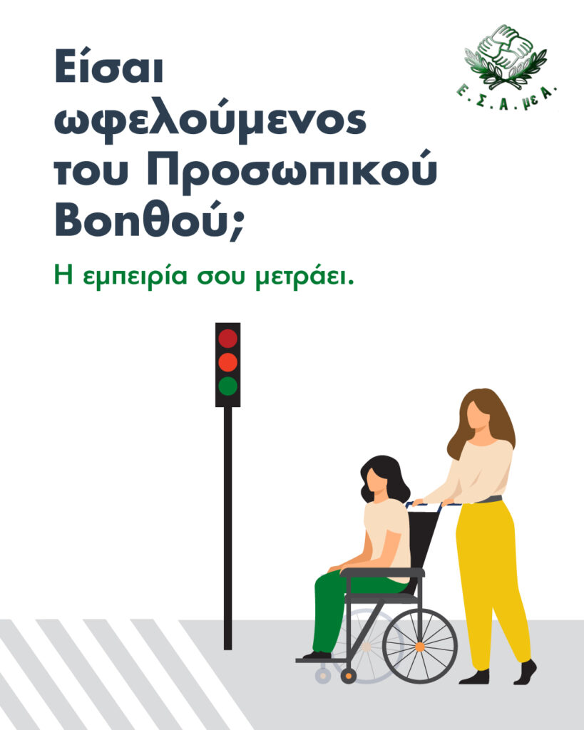 Πανελλαδική έρευνα για την αξιολόγηση του Προσωπικού Βοηθού