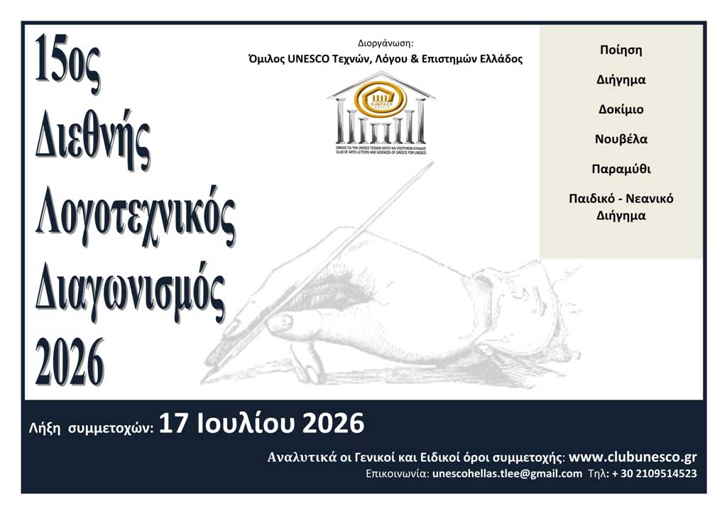ΠΡΟΚΗΡΥΞΗ 15ου ΔΙΕΘΝΟΥΣ ΛΟΓΟΤΕΧΝΙΚΟΥ ΔΙΑΓΩΝΙΣΜΟΥ 2026 του Ομίλου UNESCO Τεχνών, Λόγου και Επιστημών Ελλάδος