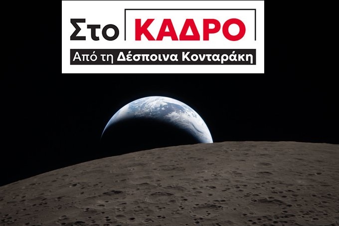 Ανάμεσα στη φωτεινή και την σκοτεινή πλευρά της Σελήνης