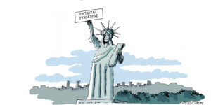 Η γελοιογραφία της ημέρας από τον Γιάννη Δερμεντζόγλου – Τρίτη 14 Απριλίου 2026