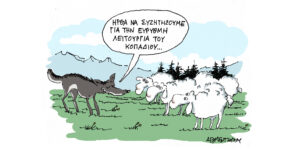 Η γελοιογραφία της ημέρας από τον Γιάννη Δερμεντζόγλου – Παρασκευή 17 Απριλίου 2026