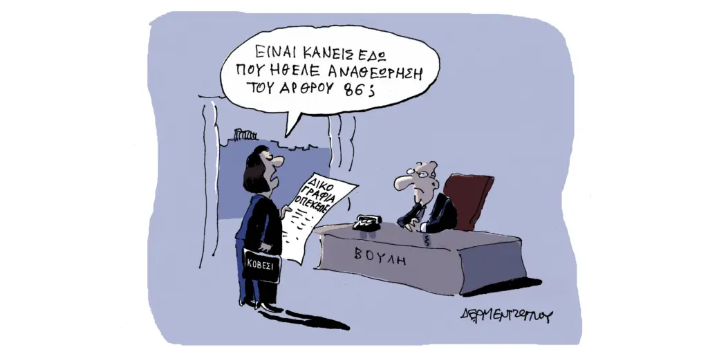 Η γελοιογραφία της ημέρας από τον Γιάννη Δερμεντζόγλου – Πέμπτη 02 Απριλίου 2026