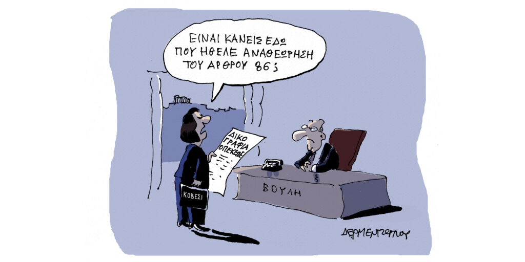 Η γελοιογραφία της ημέρας από τον Γιάννη Δερμεντζόγλου – Πέμπτη 02 Απριλίου 2026