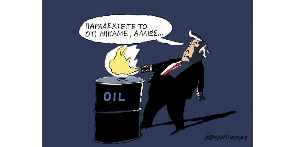 Η γελοιογραφία της ημέρας από τον Γιάννη Δερμεντζόγλου – Μ. Δευτέρα 06 Απριλίου 2026