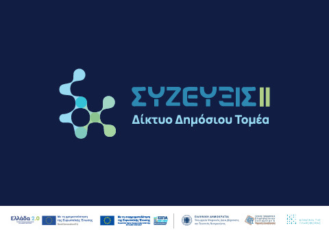 ΔΔΤ – ΣΥΖΕΥΞΙΣ ΙΙ: Ο ψηφιακός «πυλώνας» για ένα σύγχρονο και ασφαλές σχολείο