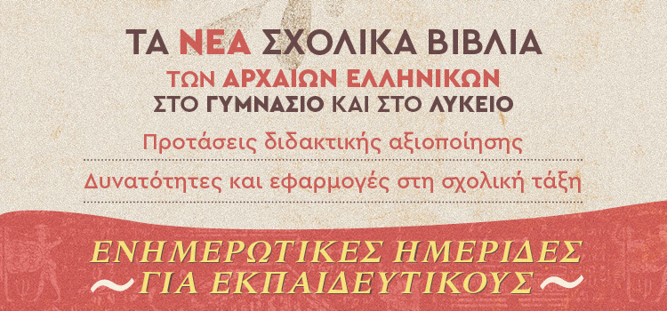 Τα νέα σχολικά βιβλία των Αρχαίων Ελληνικών στο Γυμνάσιο και στο Λύκειο