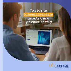 Tiresias4Business: Νέο ψηφιακό οικοσύστημα πληροφόρησης για τις υπηρεσίες της Τειρεσίας προς επιχειρήσεις
