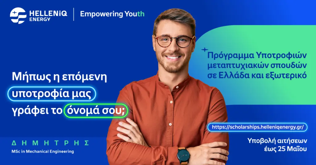 Πρόγραμμα Υποτροφιών HELLENiQ ENERGY: Παράταση έως τις 25 Μαΐου για τις αιτήσεις μεταπτυχιακών σπουδ
