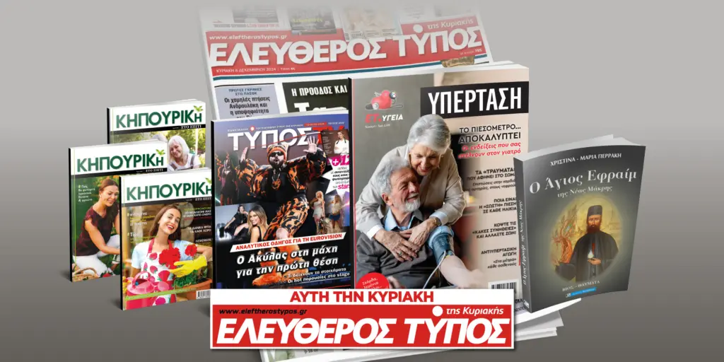 Μοναδικές προσφορές με τον Ελεύθερο Τύπο της Κυριακής, την Κυριακή 10 Μαΐου