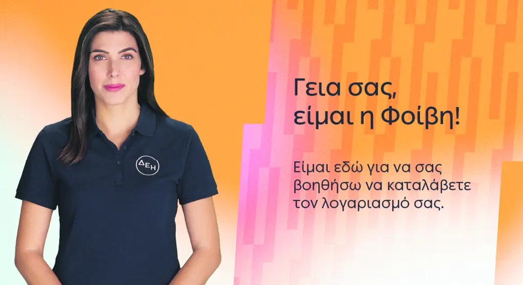 ΔΕΗ: Εξυπνες λύσεις εξυπηρέτησης ενισχύουν την ψηφιακή εμπειρία των πελατών