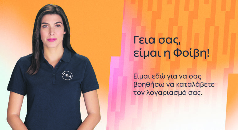 ΔΕΗ: Εξυπνες λύσεις εξυπηρέτησης ενισχύουν την ψηφιακή εμπειρία των πελατών