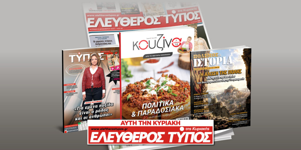 Μοναδικές προσφορές με τον Ελεύθερο Τύπο της Κυριακής, την Κυριακή 17 Μαΐου