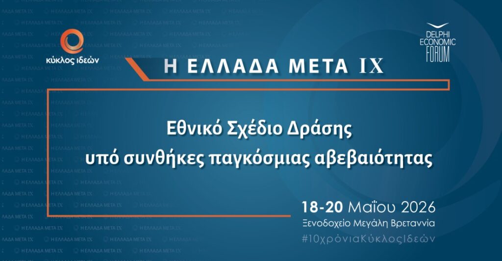 Ο Ευάγγελος Μυτιληναίος στο συνέδριο «Η Ελλάδα Μετά IX» του Κύκλου Ιδεών