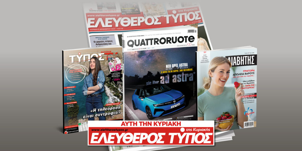 Μοναδικές προσφορές με τον Ελεύθερο Τύπο της Κυριακής, την Κυριακή 31 Μαΐου