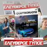 Μοναδικές προσφορές με τον Ελεύθερο Τύπο της Κυριακής, την Κυριακή 31 Μαΐου