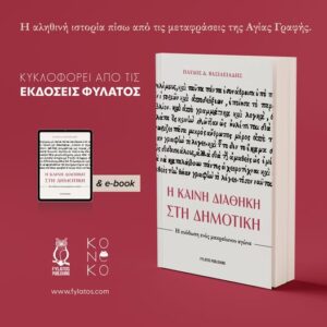 Παύλος Δ. Βασιλειάδης: Η Καινή Διαθήκη στη Δημοτική