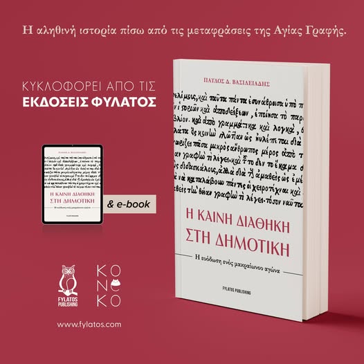 Παύλος Δ. Βασιλειάδης: Η Καινή Διαθήκη στη Δημοτική