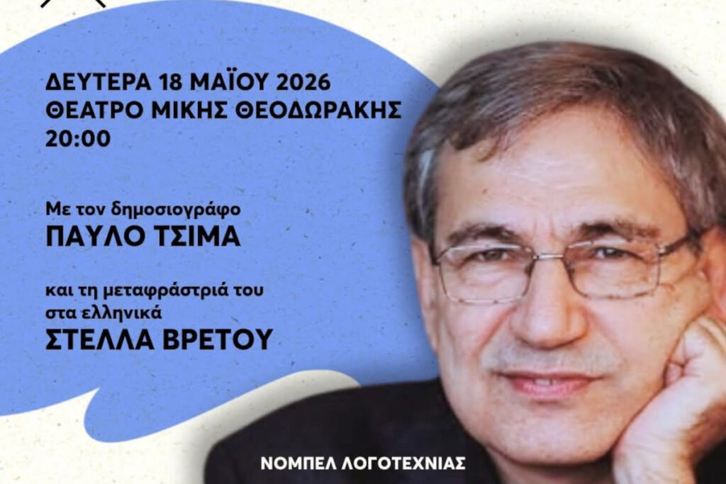 Μια Ιστορική Πολιτιστική Σύγκλιση: Ο Ορχάν Παμούκ προσκεκλημένος του 5ου Φεστιβάλ Βιβλίου Χανίων