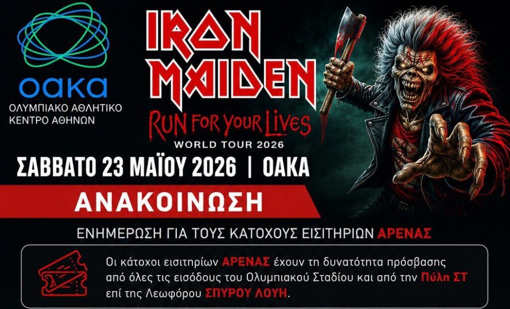 Από τον «σεισμό» των Metallica, στο «Run For Your Lives» των Iron Maiden: Οδηγός πρόσβασης για την αποψινή συναυλία στο ΟΑΚΑ