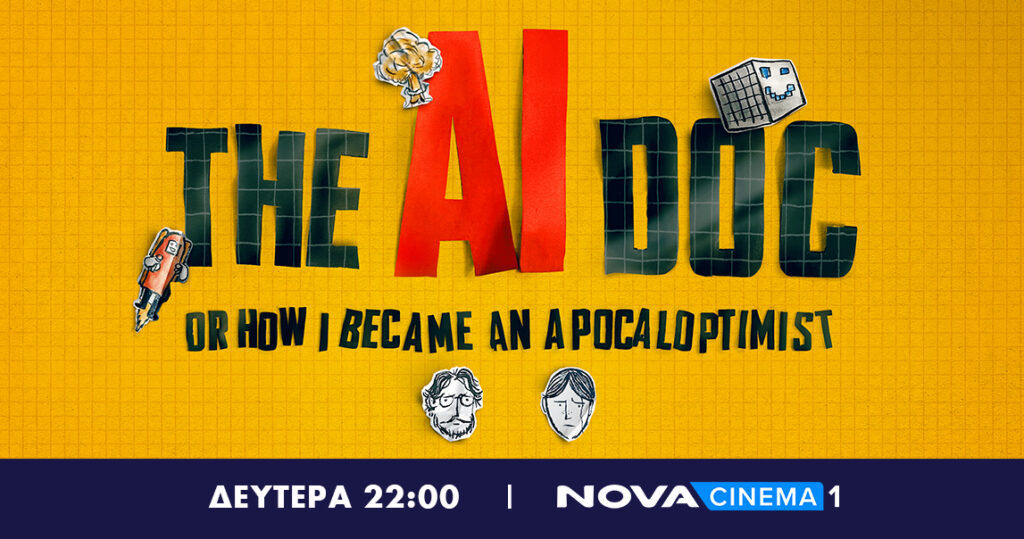 Novacinema: Σε Α’ προβολή το επίκαιρο ντοκιμαντέρ «The AI Doc: Or How I became an Apocaloptimist» τη