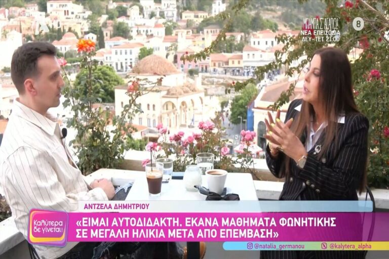 Άντζελα Δημητρίου: Οι παιδικές αναμνήσεις στο Περιστέρι, η υιοθεσία του γιου της και η άγνωστη πράξη ανθρωπιάς στη «Νεράιδα»