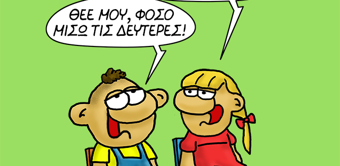 Η καλημέρα του Αρκά για την… «Τσαγκαροδευτέρα»