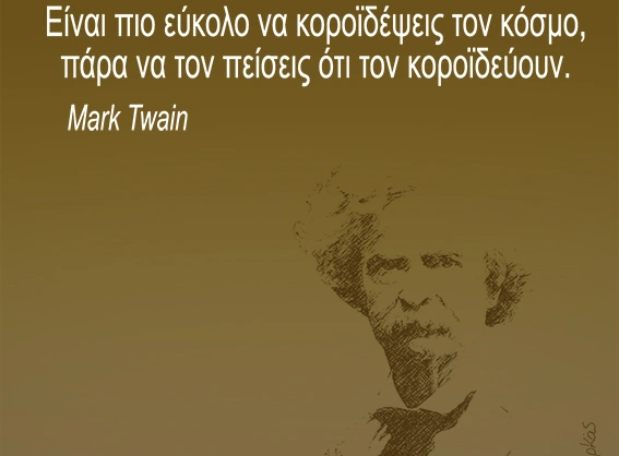 Αρκάς: Η καλημέρα του με ένα ρητό περί… κοροϊδίας