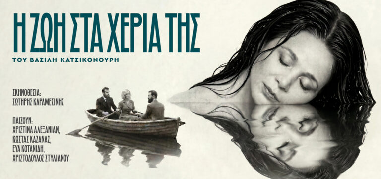 Η ζωή στα χέρια της του Βασίλη Κατσικονούρη