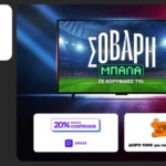 COSMOTE TELEKOM και ΓΕΡΜΑΝΟΣ: 20% payzy cashback για αγορά τηλεοράσεων, soundbars και projectors