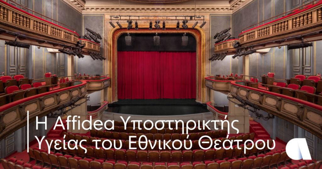 Η Affidea Υποστηρικτής Υγείας του Εθνικού Θεάτρου Πρόληψη και φροντίδα για τους εργαζόμενους που δί