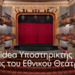 Η Affidea Υποστηρικτής Υγείας του Εθνικού Θεάτρου Πρόληψη και φροντίδα για τους εργαζόμενους που δίνουν ζωή στη σκηνή