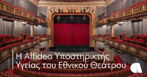 Η Affidea Υποστηρικτής Υγείας του Εθνικού Θεάτρου Πρόληψη και φροντίδα για τους εργαζόμενους που δίνουν ζωή στη σκηνή