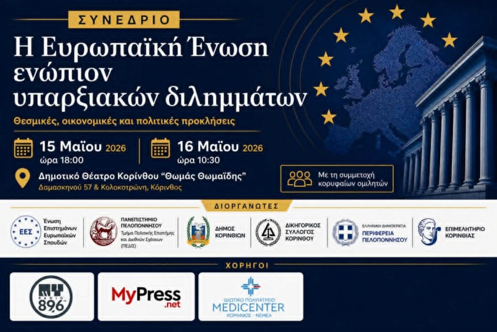 Η Ευρωπαϊκή Ένωση ενώπιον υπαρξιακών διλημμάτων