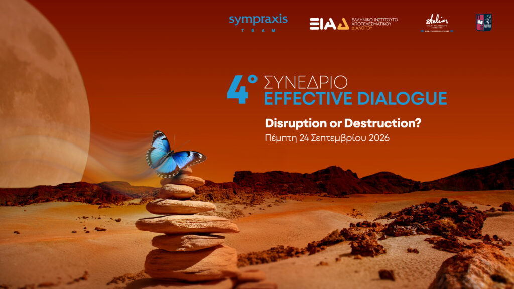 4ο Συνέδριο Effective Dialogue | Disruption or Destruction: Η λεπτή γραμμή ανάμεσα στην ανατροπή και