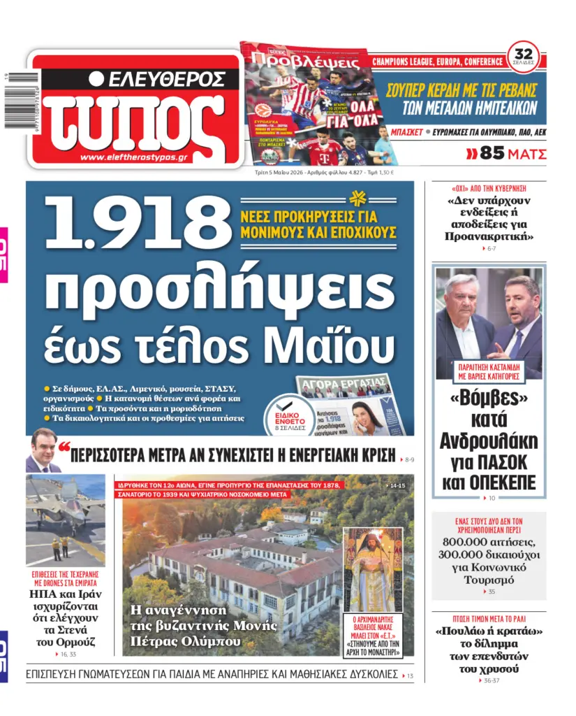 Ελεύθερος Τύπος – Τρίτη 05 Μαΐου 2026