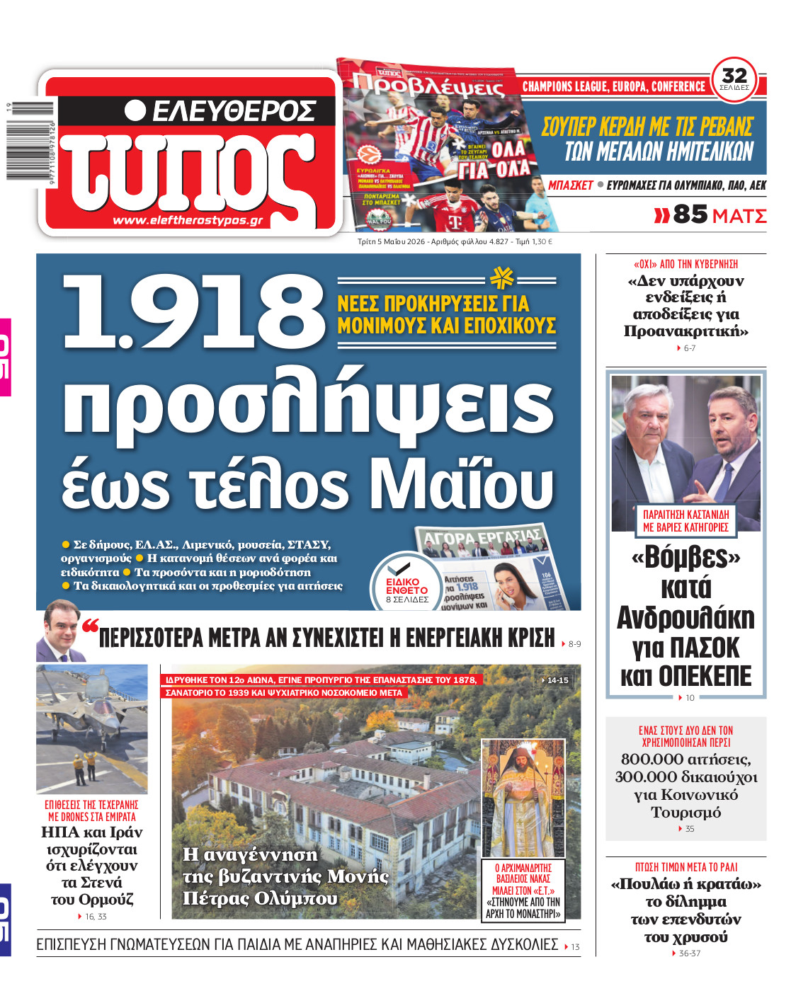 Ελεύθερος Τύπος – Τρίτη 05 Μαΐου 2026