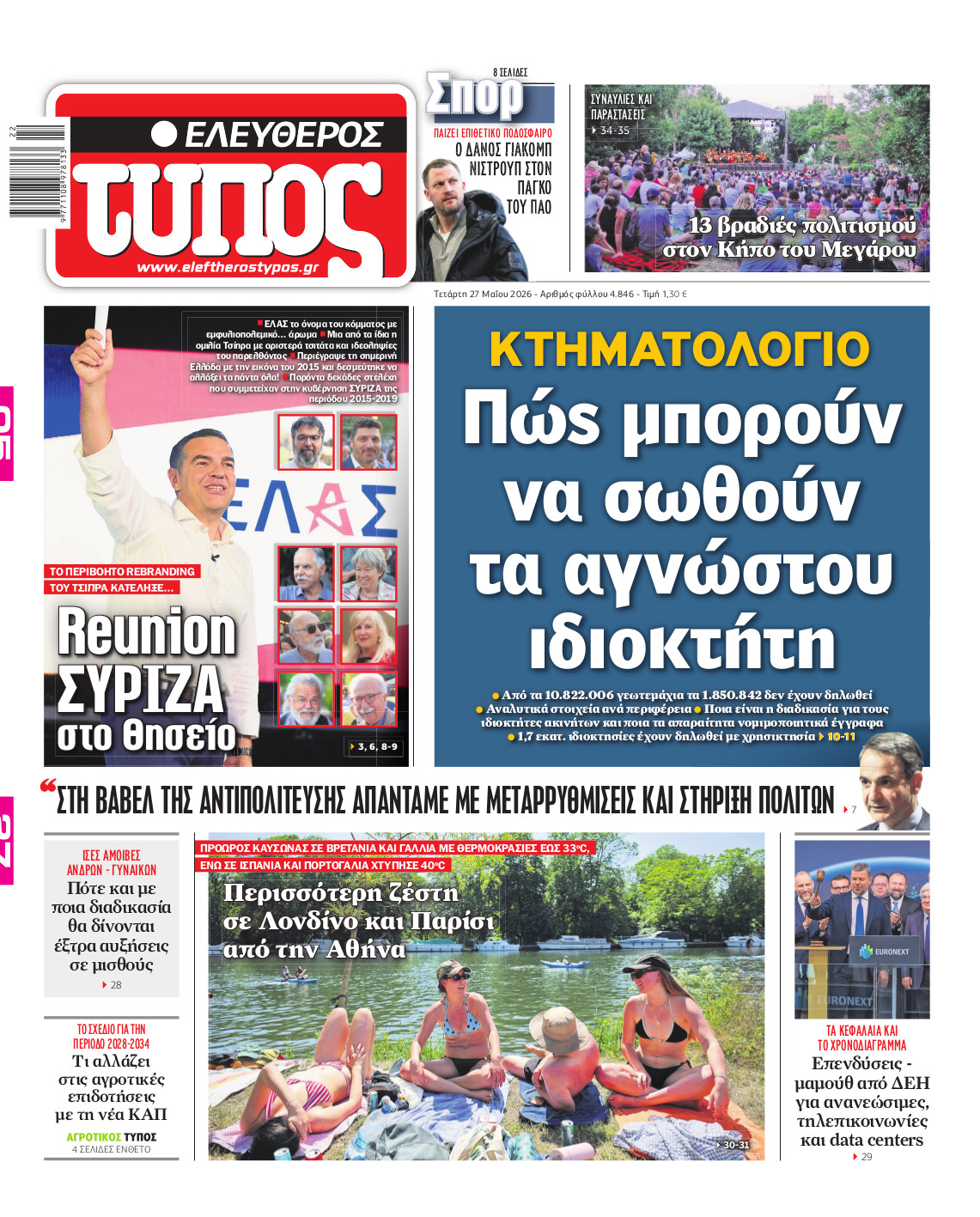 Ελεύθερος Τύπος – Τετάρτη 27 Μαΐου 2026