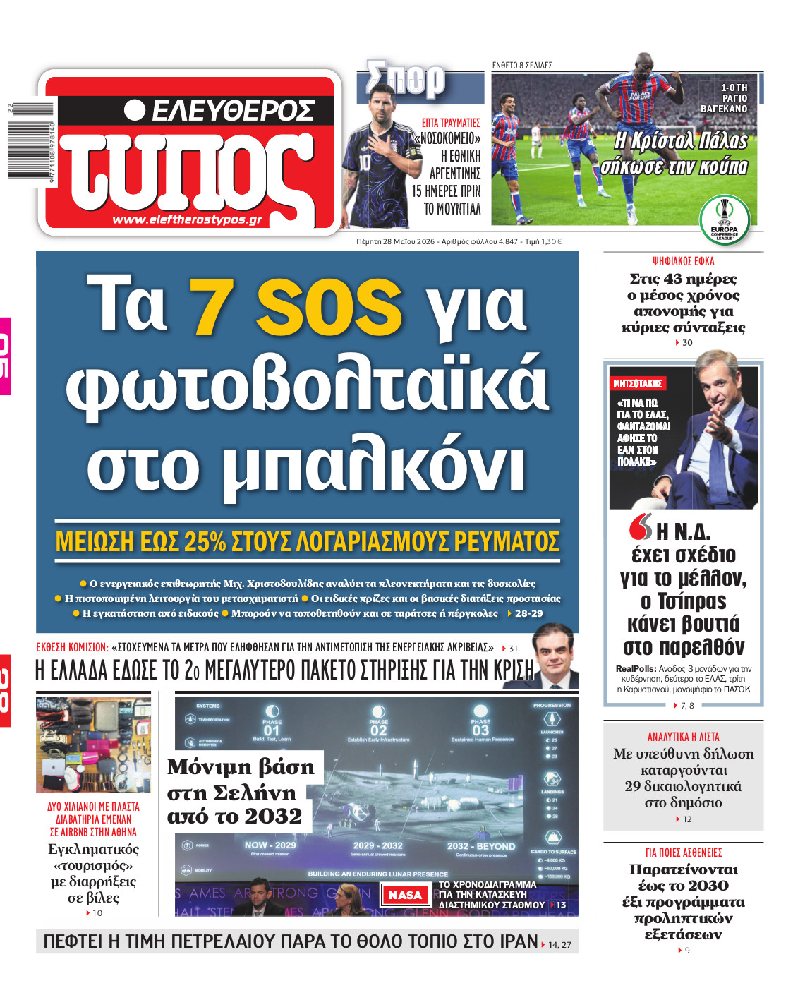 Ελεύθερος Τύπος – Πέμπτη 28 Μαΐου 2026