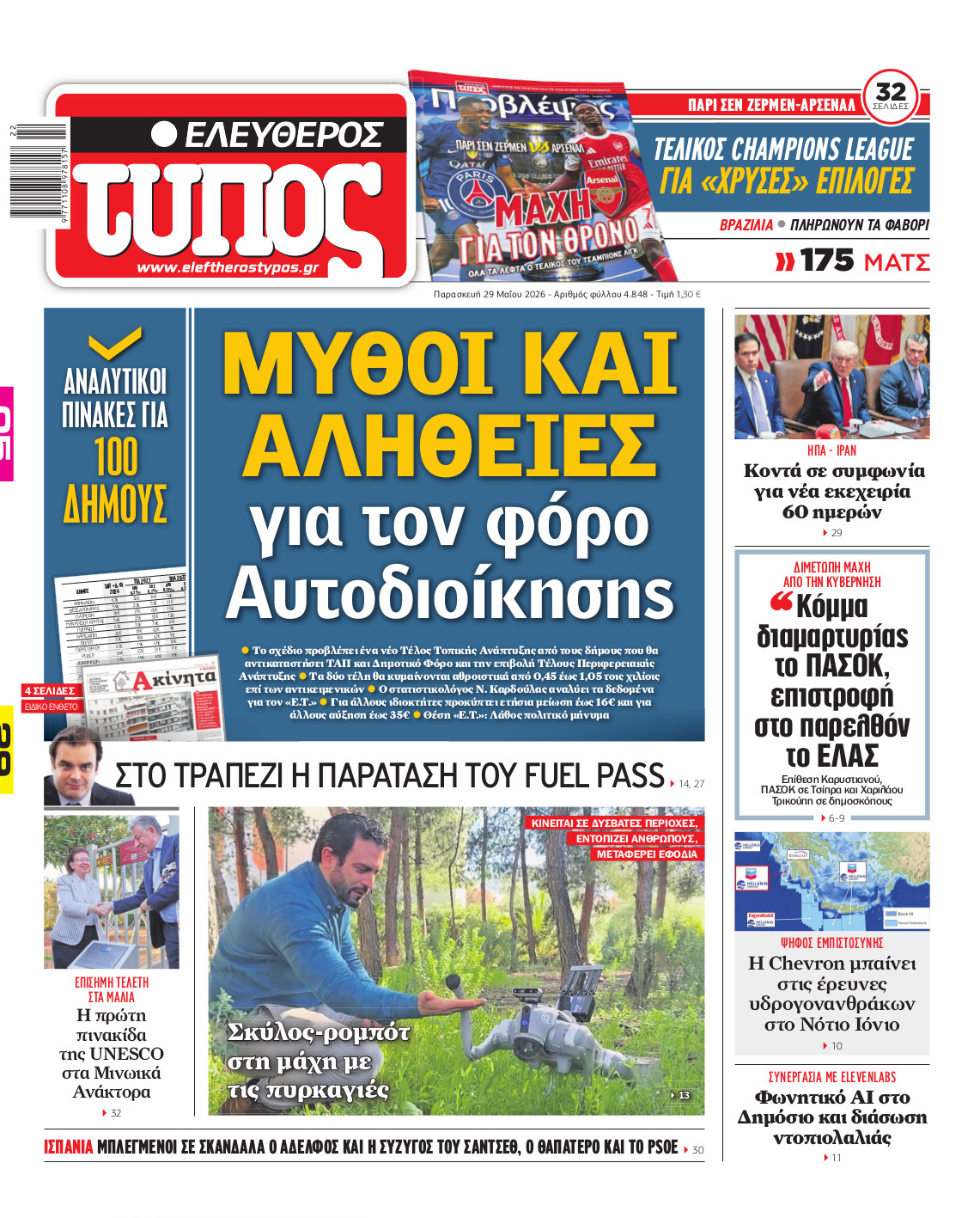 Ελεύθερος Τύπος – Παρασκευή 29 Μαΐου 2026